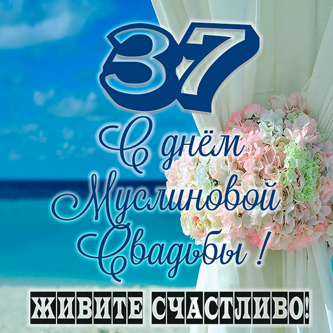 27 Годовщина свадьбы