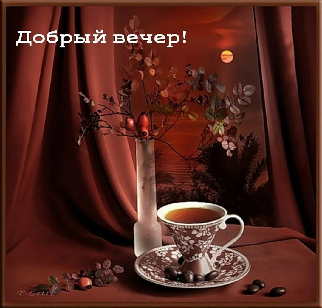 Доброго осеннего вечера с кофе