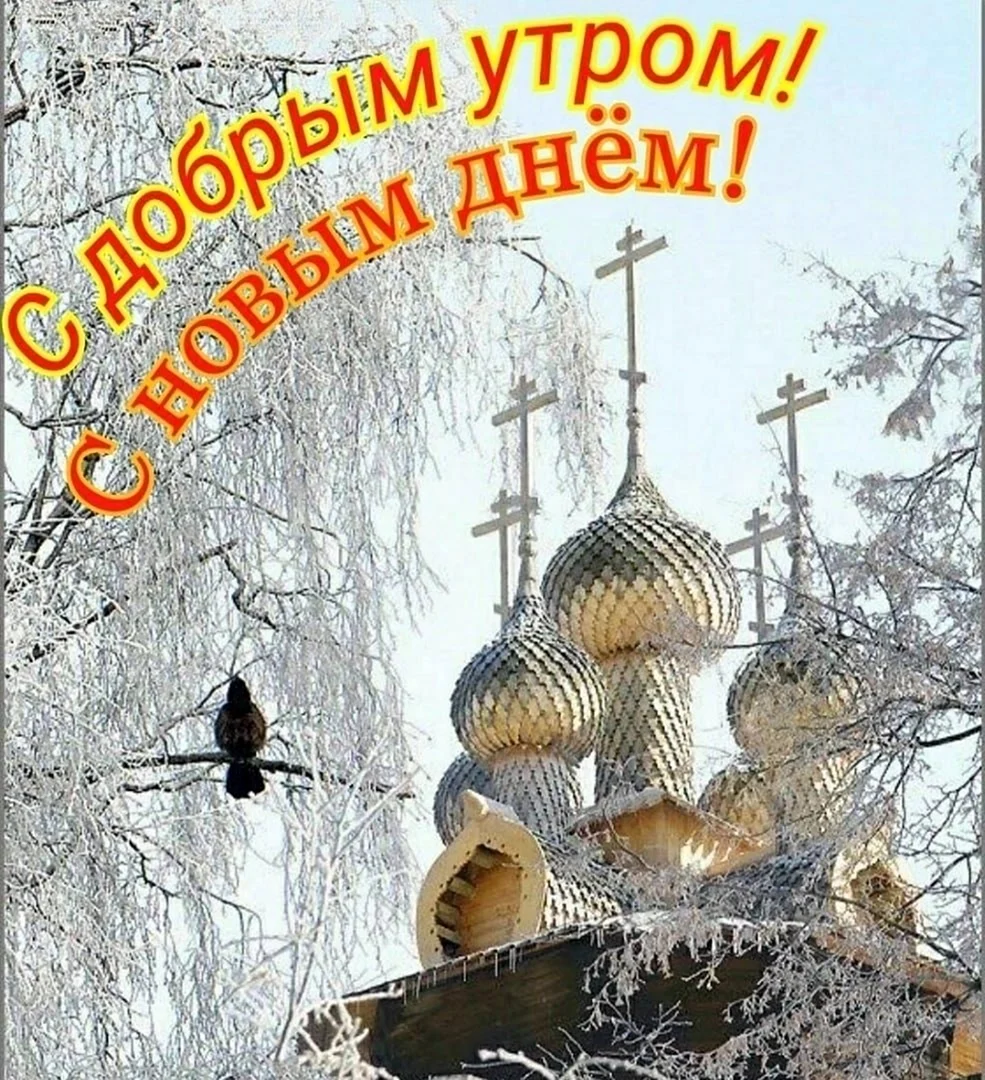 Доброго зимнего дня православные