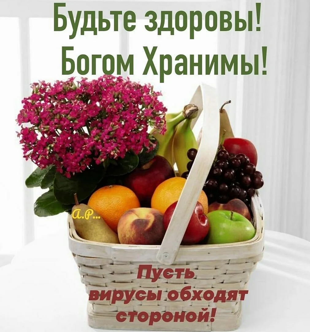 Красивые фрукты и пожелание здоровья