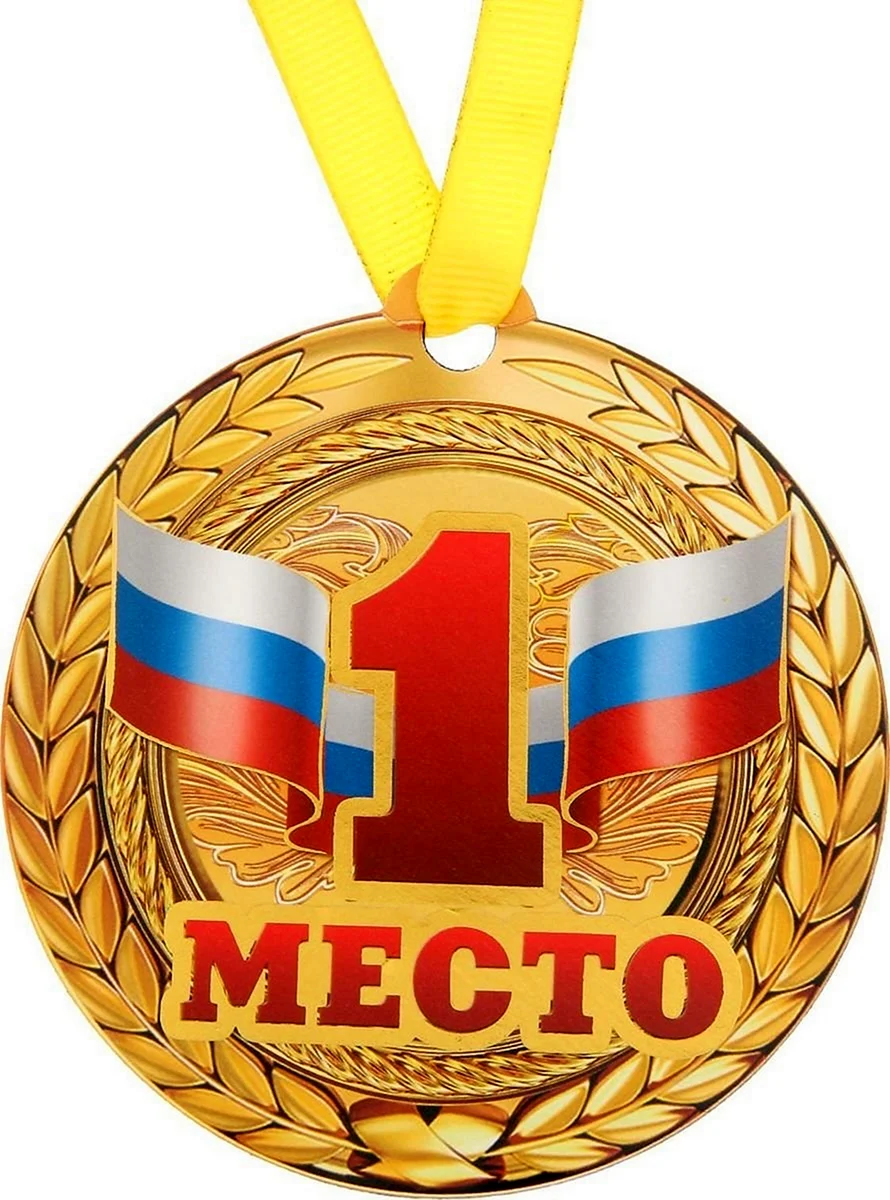 Медаль первое место