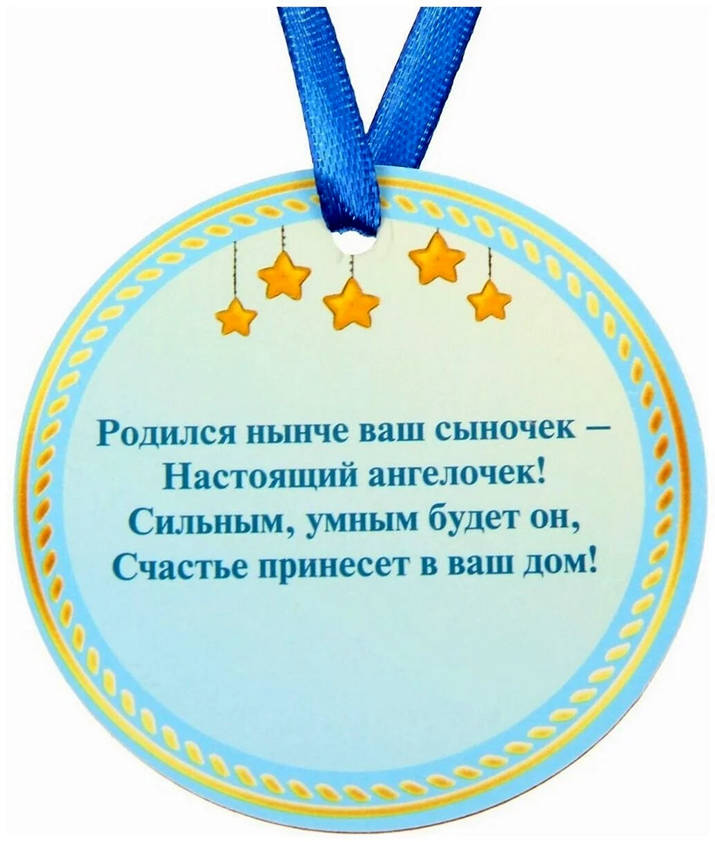 Медаль с рождением сына