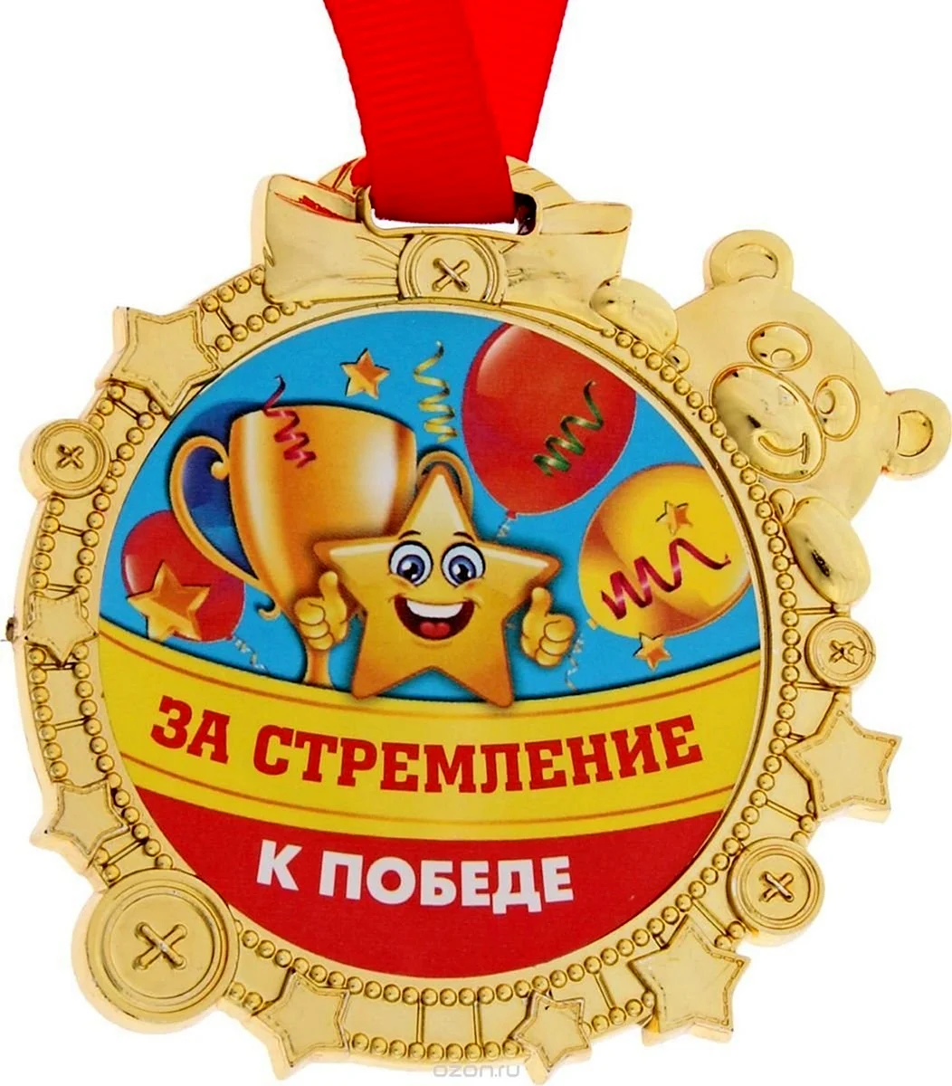 Медаль за стремление к победе