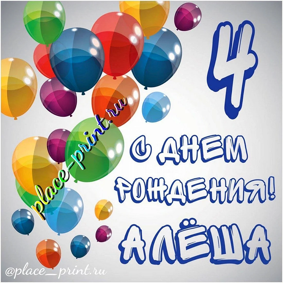 Поздравления с днём рождения Алеше