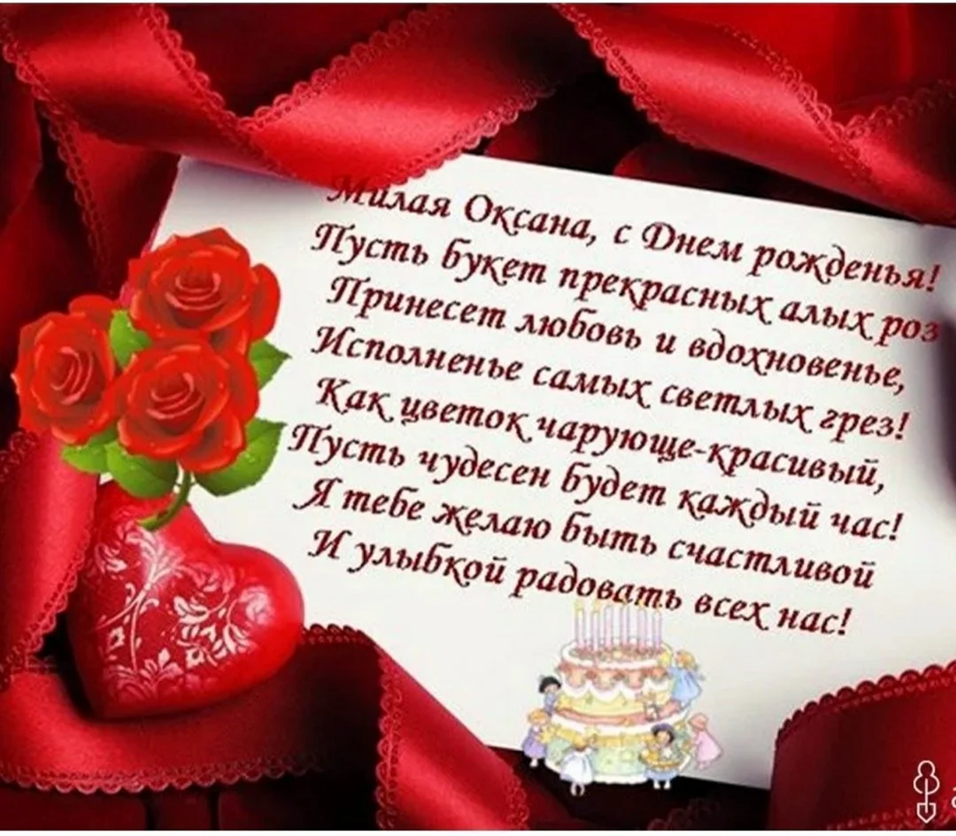 Поздравления с днём рождения Оксане