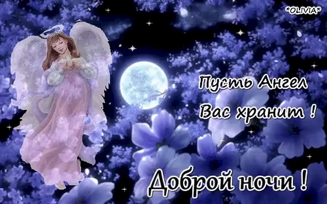 Пожелание спокойной ночи с ангелами