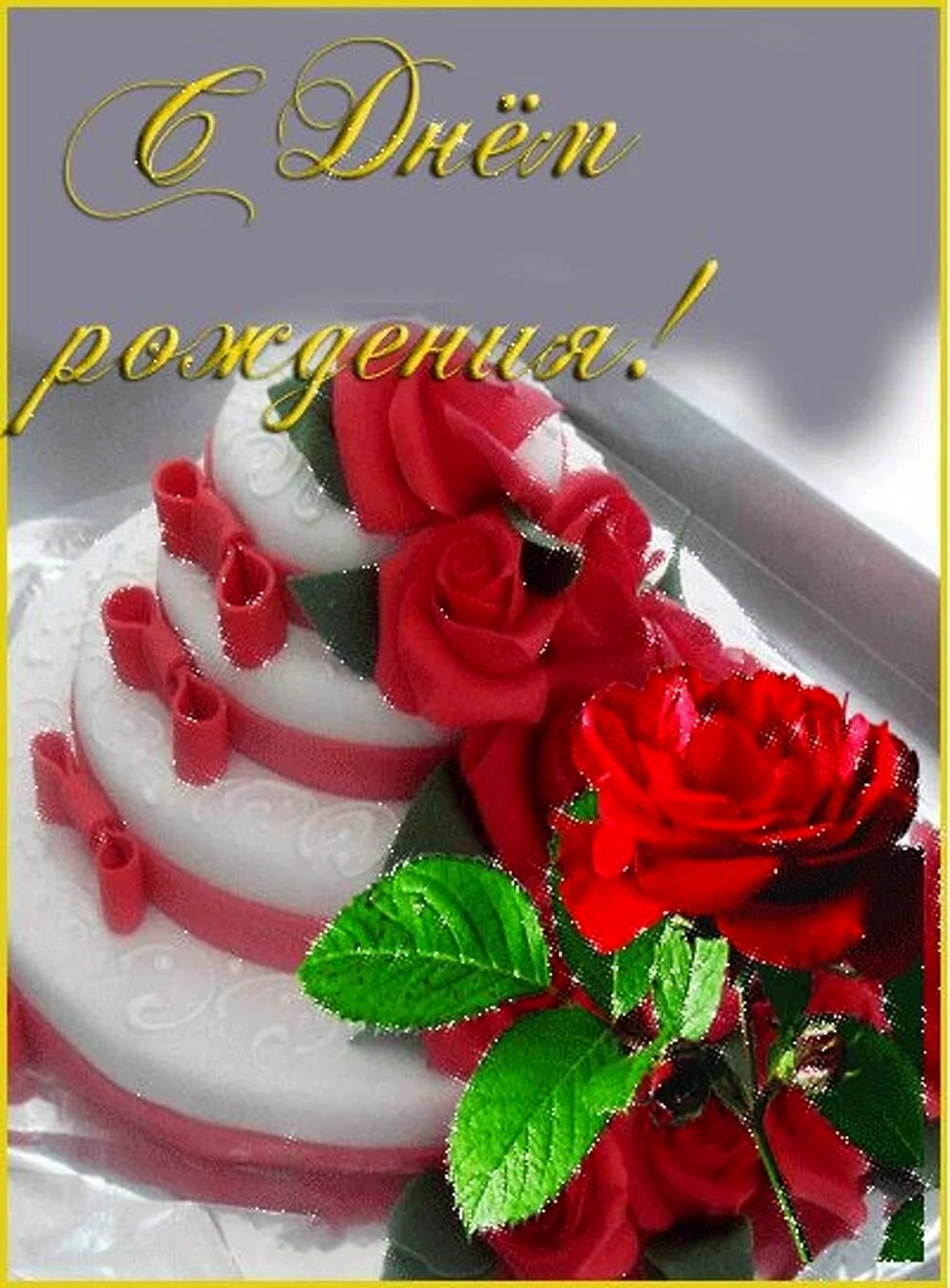 Розы и торт с днем рожд