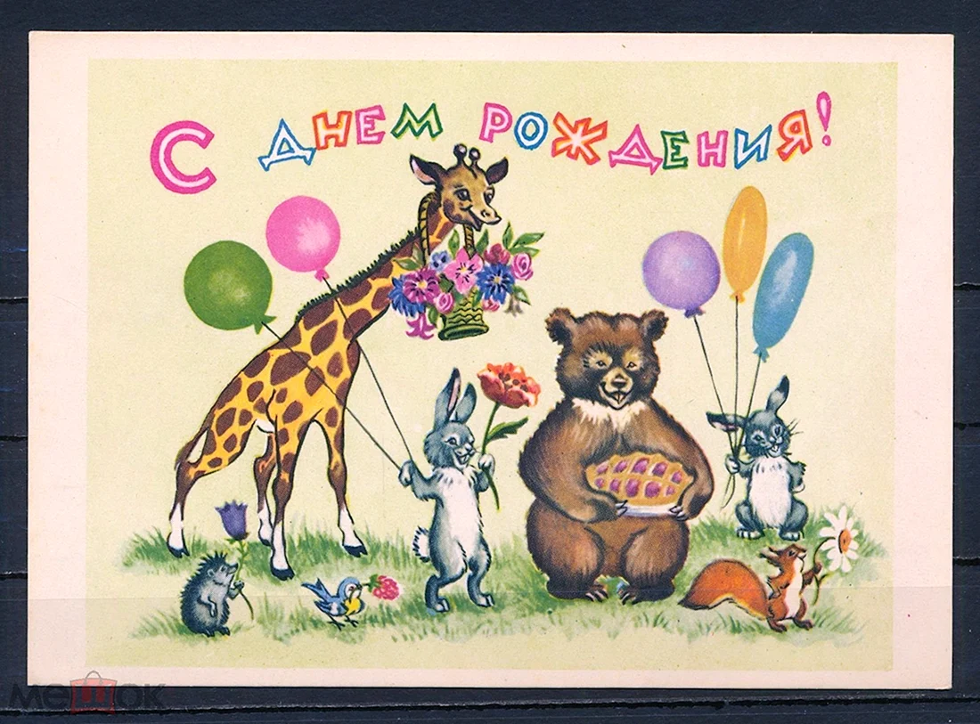 Старые открытки с днем рождения