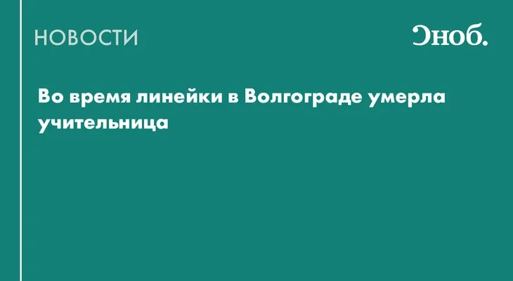 Во время линейки в Волгограде умерла учительница