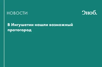В Ингушетии нашли возможный протогород
